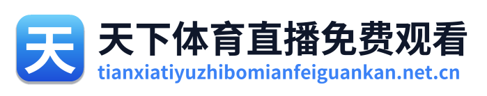 天下体育直播免费观看 Logo